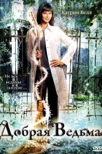  Добрая ведьма 